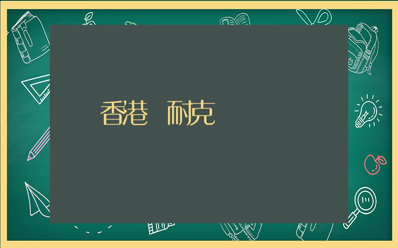 香港 耐克插图